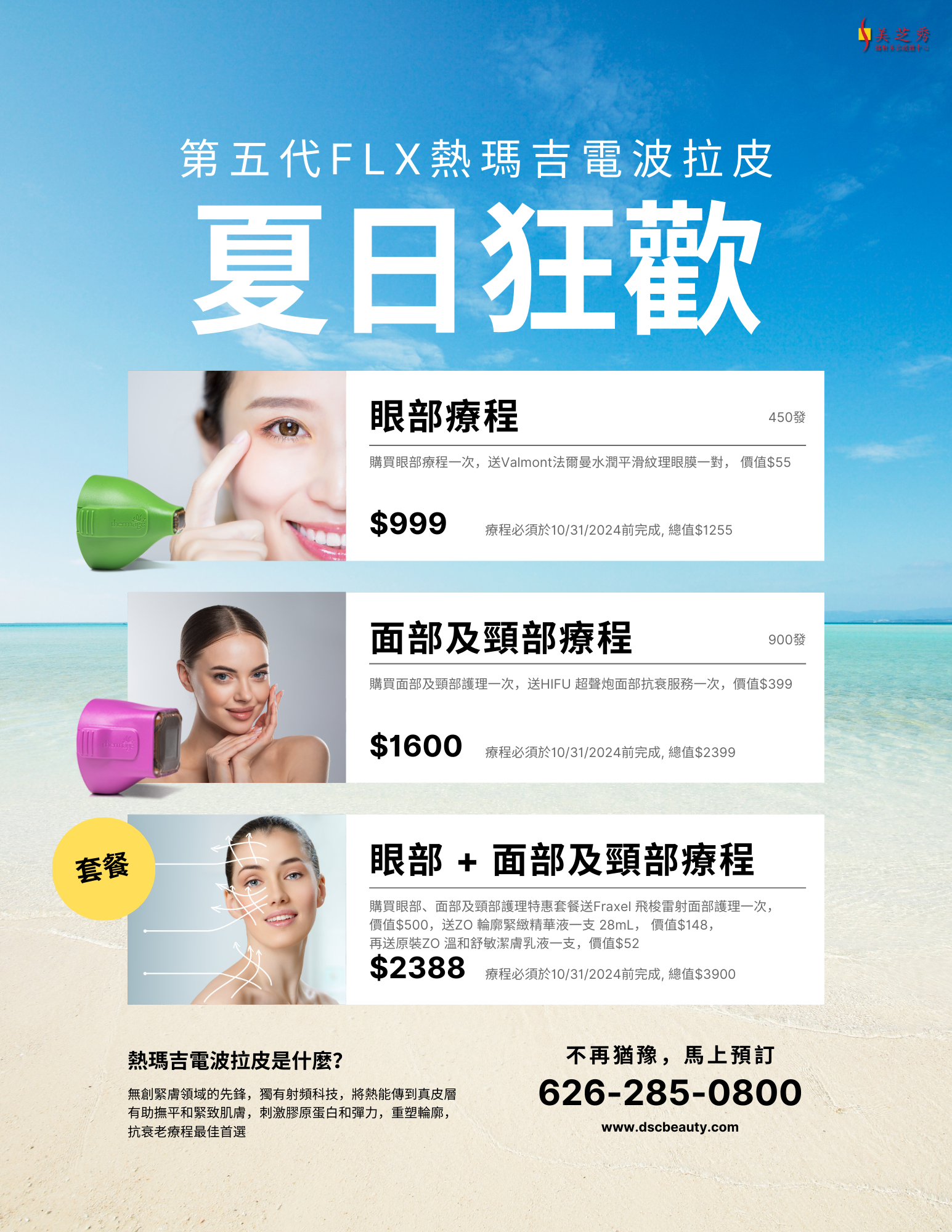 DSC Thermage July 2024 Event Promos Flyer with $999 Thermage FLX eye promo, $1600 Thermage FLX face promo, and $2388 Thermage whole set face and eye promo chinese flyer with image of woman pointing at eye area and thermage eye tip, thermage face tip with image of smiling woman touching her jaw, and woman with lifting graphical lines for thermage whole set face and eye image