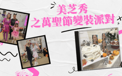 美芝秀之萬聖節變裝派對