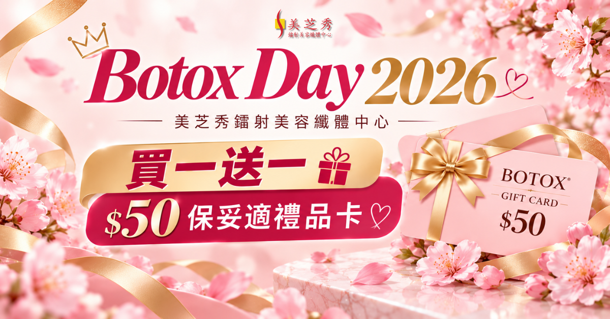 blog banner botox day 2026 traditional chinese 保妥適美妝日 2026